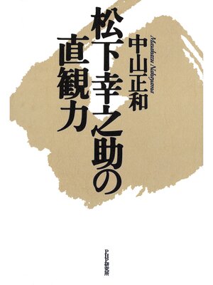 cover image of 松下幸之助の直観力